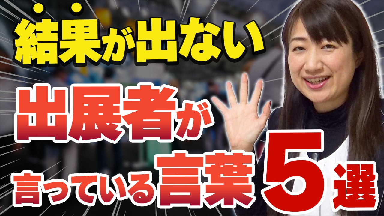 成果が出ない出展者がよく言う言葉５選