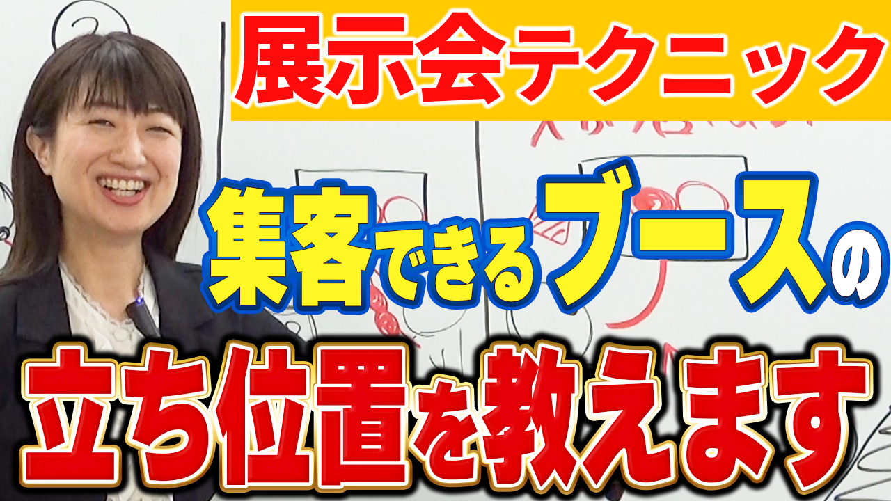 集客できる展示会ブースの立ち位置