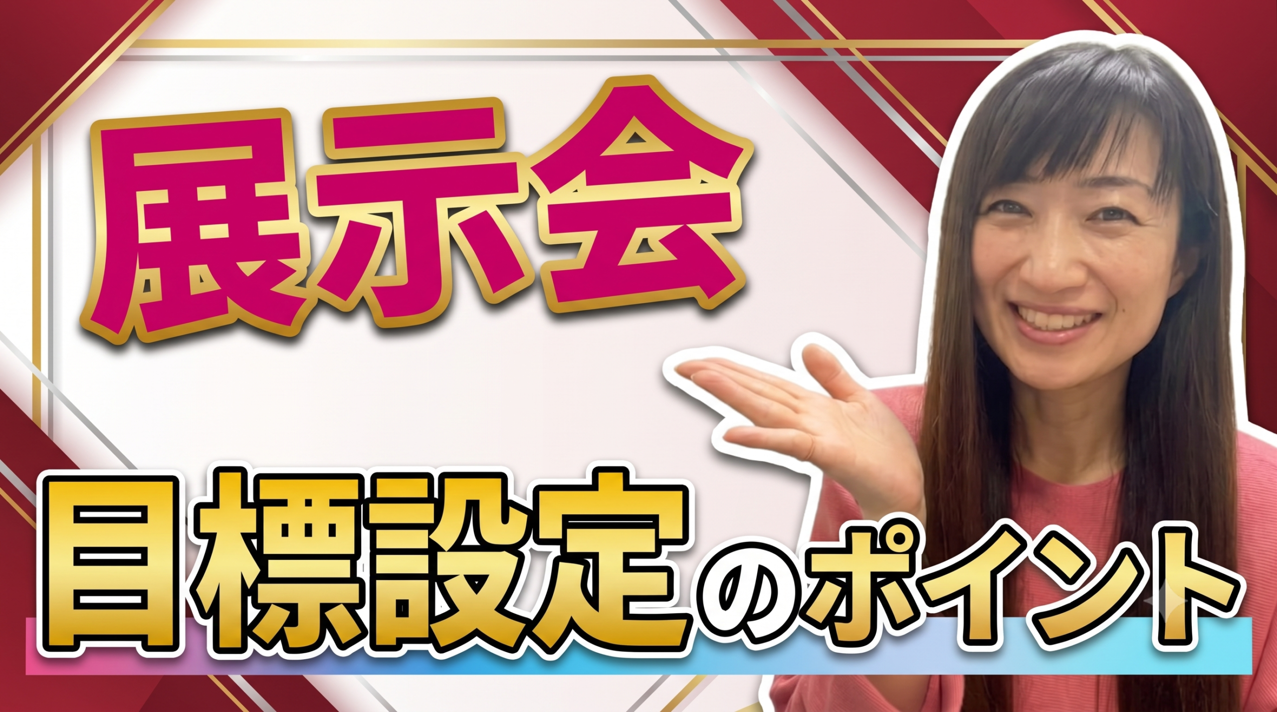 展示会の目標設定のポイント3つ｜名刺交換・商談につながる立て方
